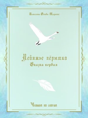 cover image of Лебяжье пёрышко. Сказка первая. Читаем по слогам